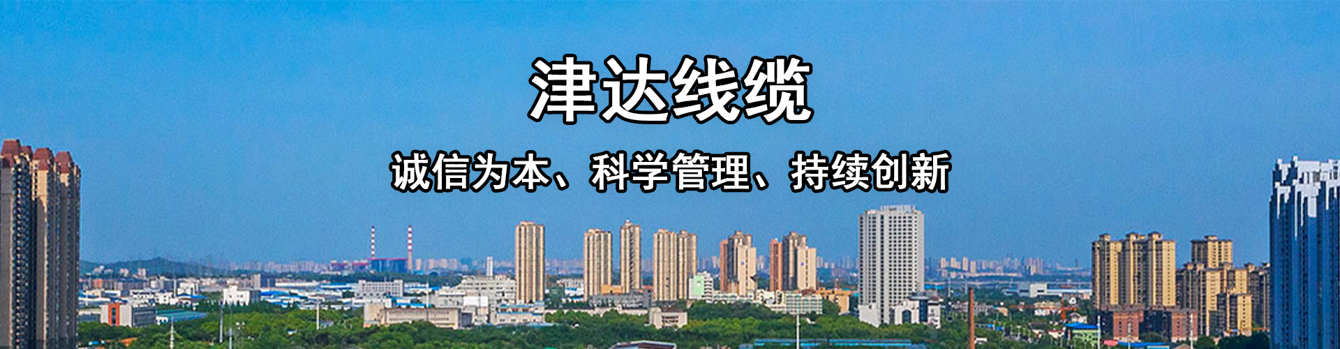 內(nèi)蒙古正標(biāo)津達線纜有限公司